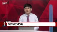 [빨간 맛 종목] GST (083450)