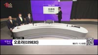 [생생한 주식쇼 생쇼] 오로라(039830) 