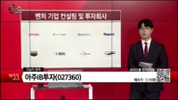[생생한 주식쇼 생쇼] 아주IB투자(027360)