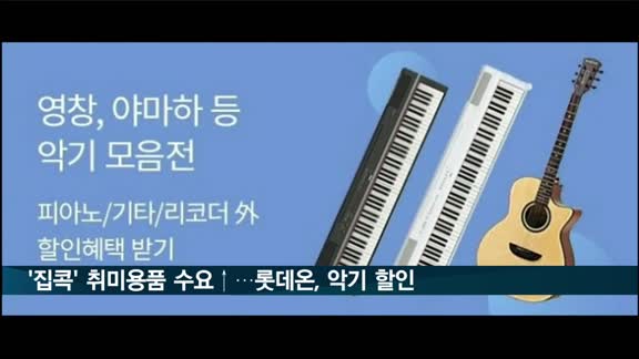 '집콕' 취미용품 수요↑…롯데온, 악기 할인행사