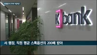케이뱅크 '스톡옵션 임원들만의 잔치'에 직원들 '부글부글'
