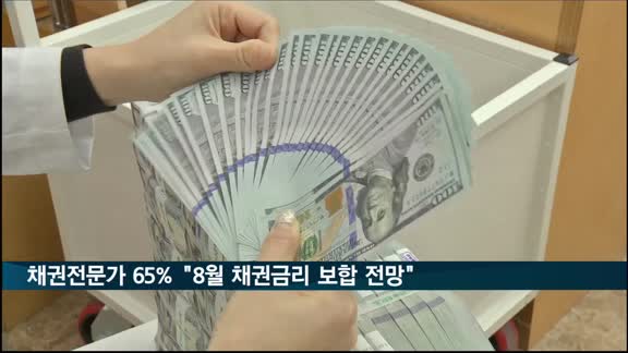 채권전문가 65% "8월 채권 금리 보합 전망"