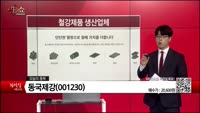 [생생한 주식쇼 생쇼] 동국제강(001230) 