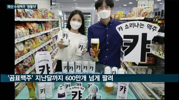 국산 수제맥주, 일본 맥주 빈자리 채웠다…'완판 행진' CU 곰표맥주 등 매출 '쑥쑥'