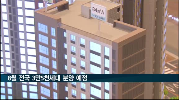 8월 전국 3만5천세대 분양 예정…전년 대비 57%↑