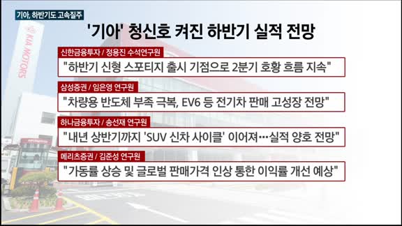 '형(현대차)보다 잘 나가는' 기아, 하반기도 EV6·5세대스포티지 앞세워 고속질주 '예고'