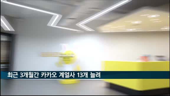 최근 3개월간 카카오 계열사 13개 늘려…SK는 11개↑