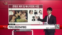 [생생한 주식쇼 생쇼] 키이스트(054780) 