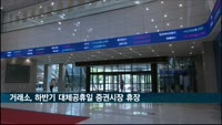 거래소, 정부 대체공휴일(8월 16일·10월 4일·10월 11일) 휴장