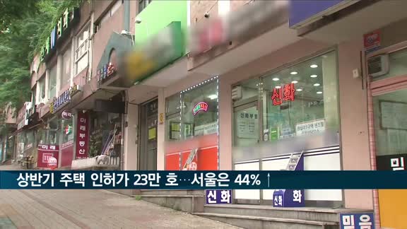 상반기 주택 인허가 23만 호…서울은 44%↑