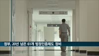 20년 넘은 낡은 법정인증제도 손본다