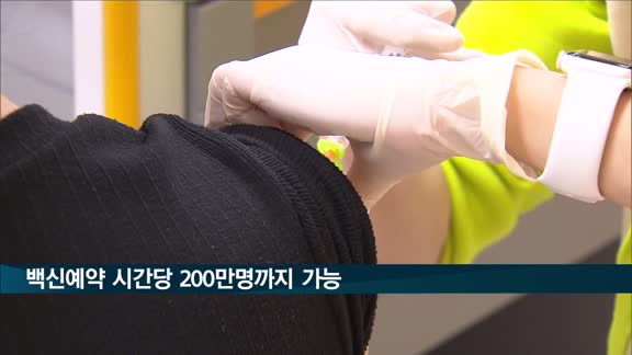 백신예약 시간당 200만명까지 가능…대리예약·동시접속 제한