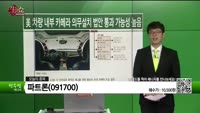 [생생한 주식쇼 생쇼] 파트론(091700) 