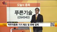 [생생한 주식쇼 생쇼] 푸른기술(094940) 
