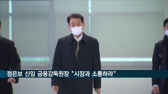 정은보 신임 금융감독원장 "시장과 소통하라"