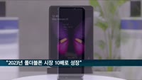 "2023년 폴더블폰 시장 10배로 성장…삼성이 75% 차지"