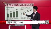 [생생한 주식쇼 생쇼] 삼양패키징(272550)