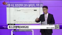 [생생한 주식쇼 생쇼] 포스코엠텍(009520)