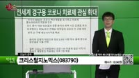 [생생한 주식쇼 생쇼] 크리스탈지노믹스(083790) 