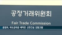 공정위, 하도급대금 떼먹은 신한종합건설 검찰고발