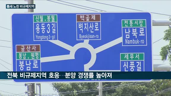 부동산 비규제 지역서도 돈냄새 '솔솔'…전북 김제 '검산 이지움 라프라임' 등 인기몰이