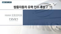 쌍용차 매각 1라운드는 '흥행' 예고…SM그룹·HAAH오토모티브에 강성부 펀드까지 9곳 인수의향서 제출