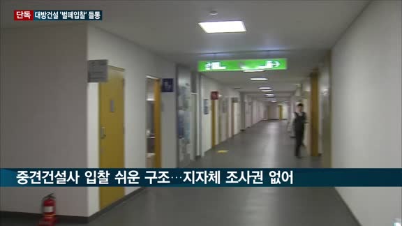 [단독] 대방건설 '벌떼입찰' 들통…경기도, 페이퍼컴퍼니 9곳 폐업 이끌어