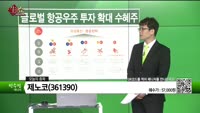 [생생한 주식쇼 생쇼] 제노코(361390)  