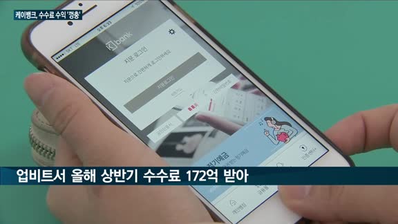 '부업'을 더 잘하는 케이뱅크…2분기 가상화폐 실명계좌 수수료로만 120억원 수익