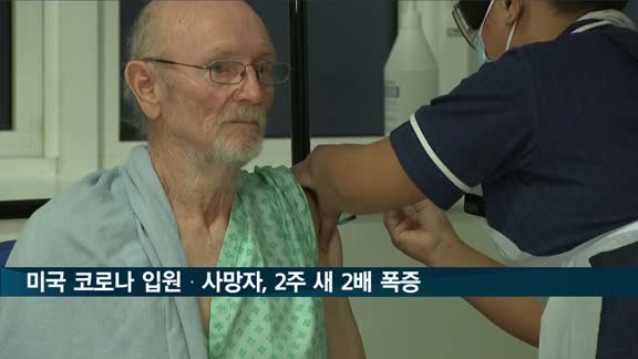 미국 코로나 입원·사망자 2주 새 2배로 폭증