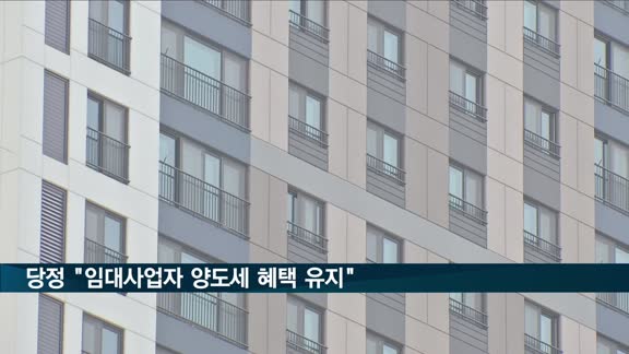 당정 "임대사업자 양도세 혜택 유지"