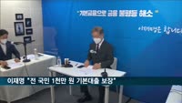 이재명 "전 국민 1천만 원 기본대출 보장"