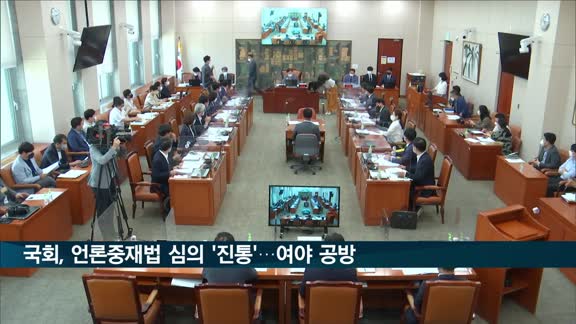 국회, 언론중재법 심의 '진통'…여야 공방