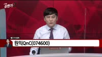 [빨간 맛 종목] 원익QnC (074600) 