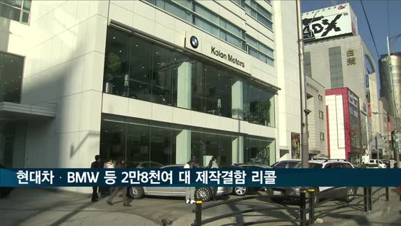 현대차·BMW·메르세데스-벤츠·재규어 등 2만8천여 대 줄줄이 리콜