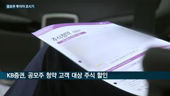 증권업계 '공모주 투자자 모시기' 경쟁 치열…삼성증권 '야간청약시스템' 도입·KB증권 '할인쿠폰 이벤트' 진...