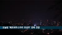 오늘밤 여름철 별똥별 '페르세우스자리 유성우' 관측 전망