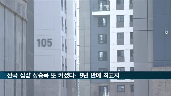 집값 상승폭 또 커졌다…수도권 아파트값 4주째 최고 상승률 행진