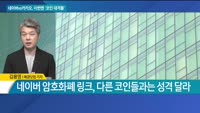 [IT수다] 네이버vs카카오, 이번엔 '코인 대격돌'