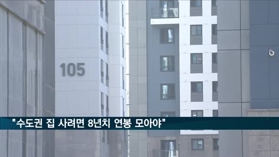 "수도권 집 사려면 8년치 연봉 모아야"