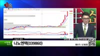 [생생한 주식쇼 생쇼] 나노엔텍(039860) 