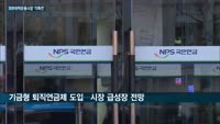 자산운용사 전유물 '외부위탁운용 시장' 증권사 진출 러시