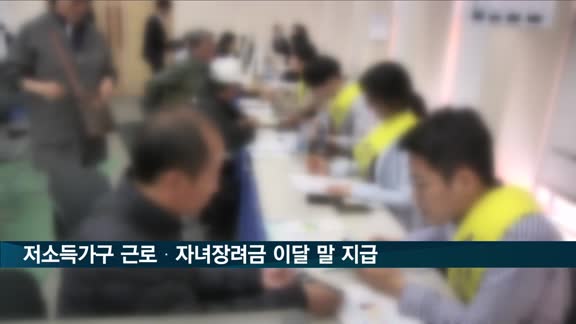 저소득가구 근로·자녀장려금 약 5조원 이달 말 조기 지급