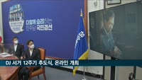 오늘 DJ 서거 12주기…추도식, 온라인 개최