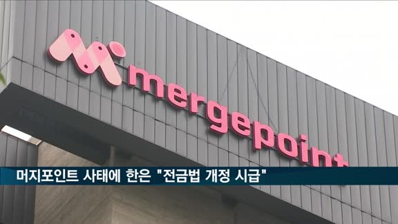 머지포인트 사태에 한은 "전자금융거래법 개정 시급"