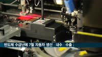 반도체 수급난에 7월 자동차 생산·내수·수출↓