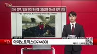 [생생한 주식쇼 생쇼] 아미로노직스(074430)