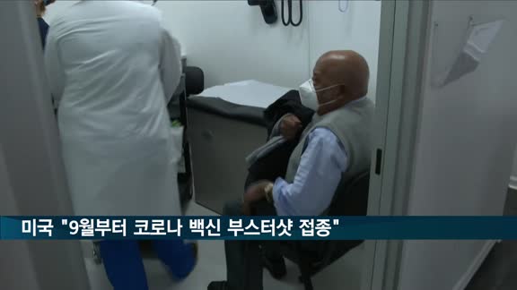 미국 "9월부터 모든 국민에 코로나 백신 부스터샷 접종 시작"