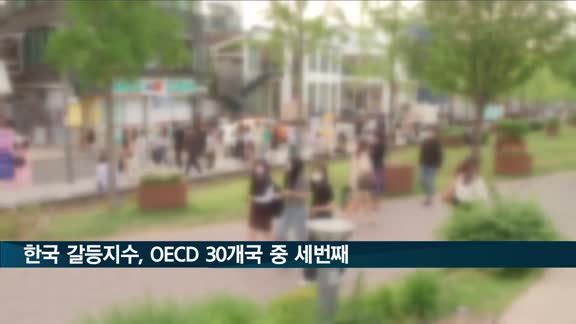 전경련 "한국 갈등지수, OECD 30개국 중 세 번째로 높아"