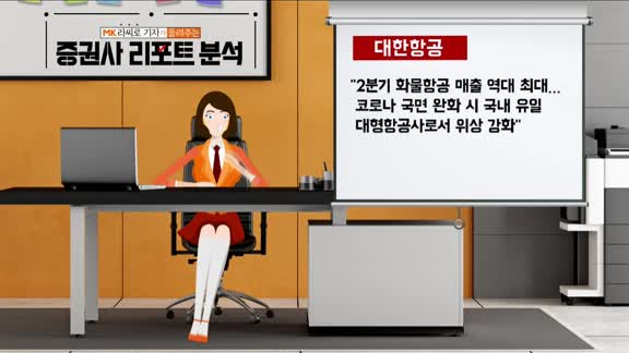 [AI기자 MK라씨로가 들려주는 이번주 증권 리포트] 대한항공, 코로나 완화 시 위상 강화